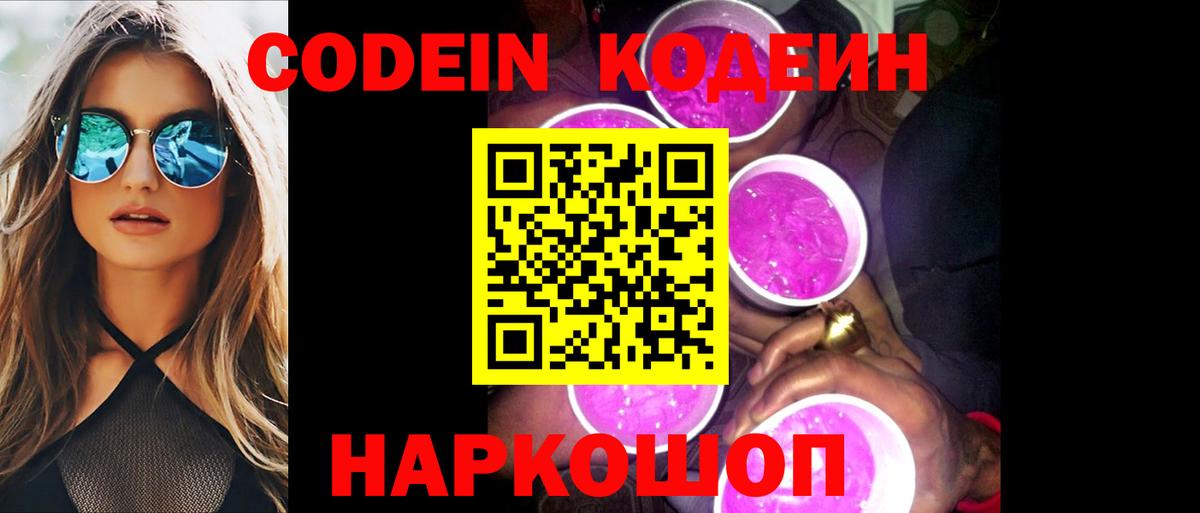 Качканар  Codein Purple Drank  Вход с VPN 